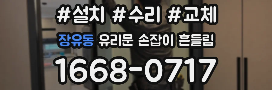 장유동 유리문 손잡이 흔들림