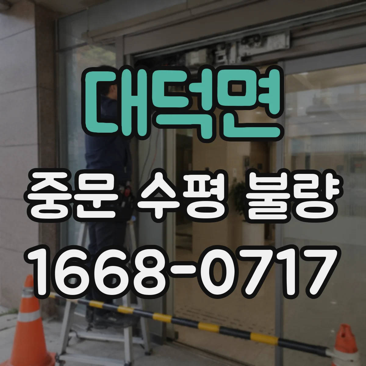 대덕면 중문 수평 불량