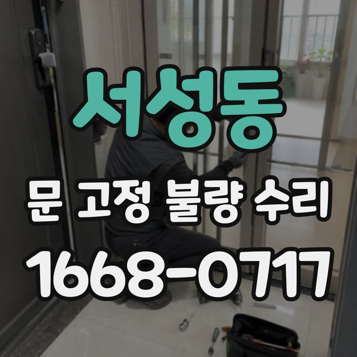 서성동 문 고정 불량 수리