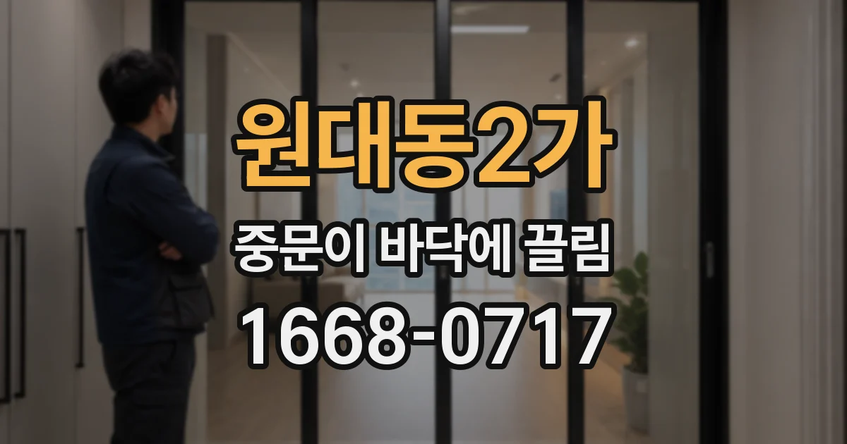 원대동2가 중문이 바닥에 끌림