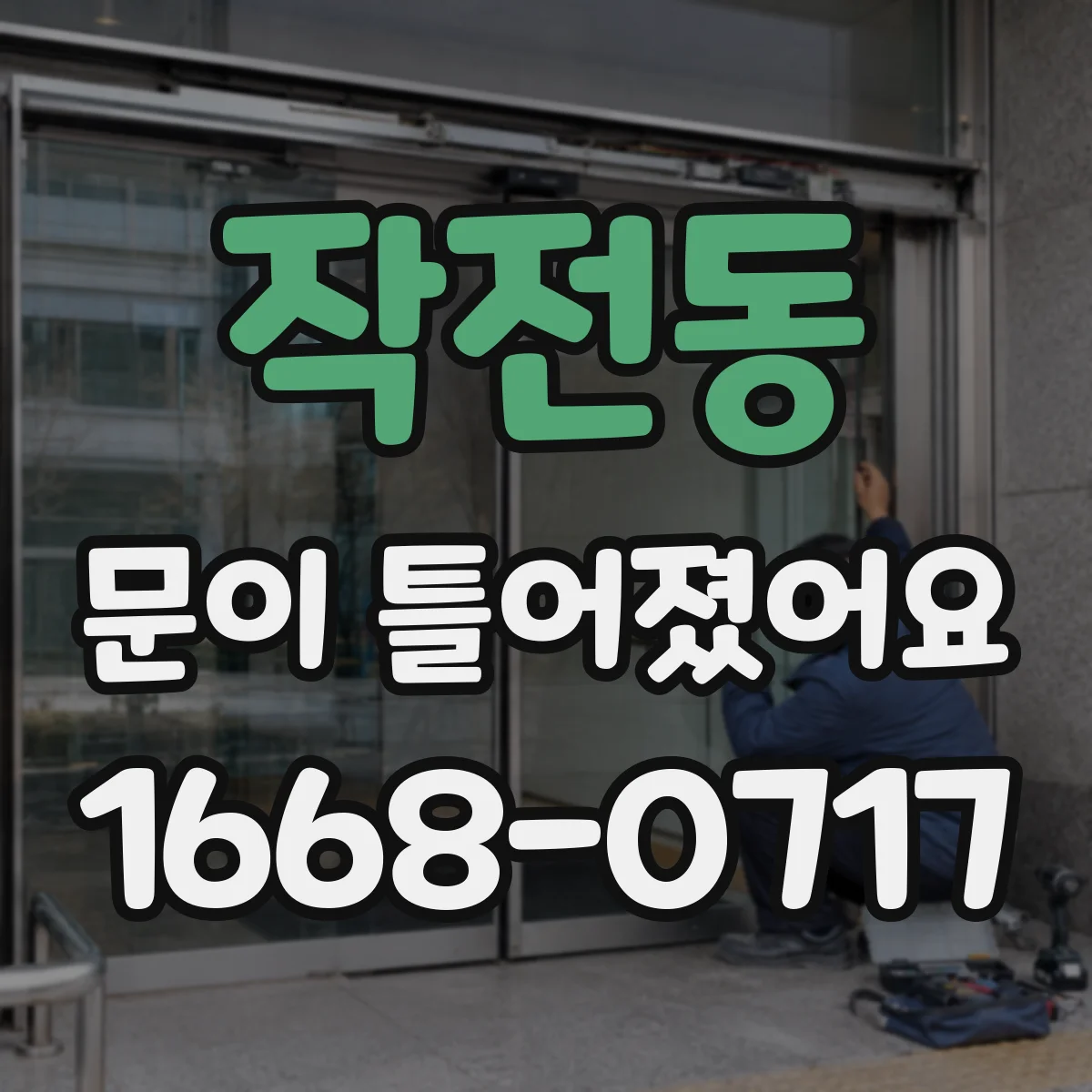 작전동 문이 틀어졌어요