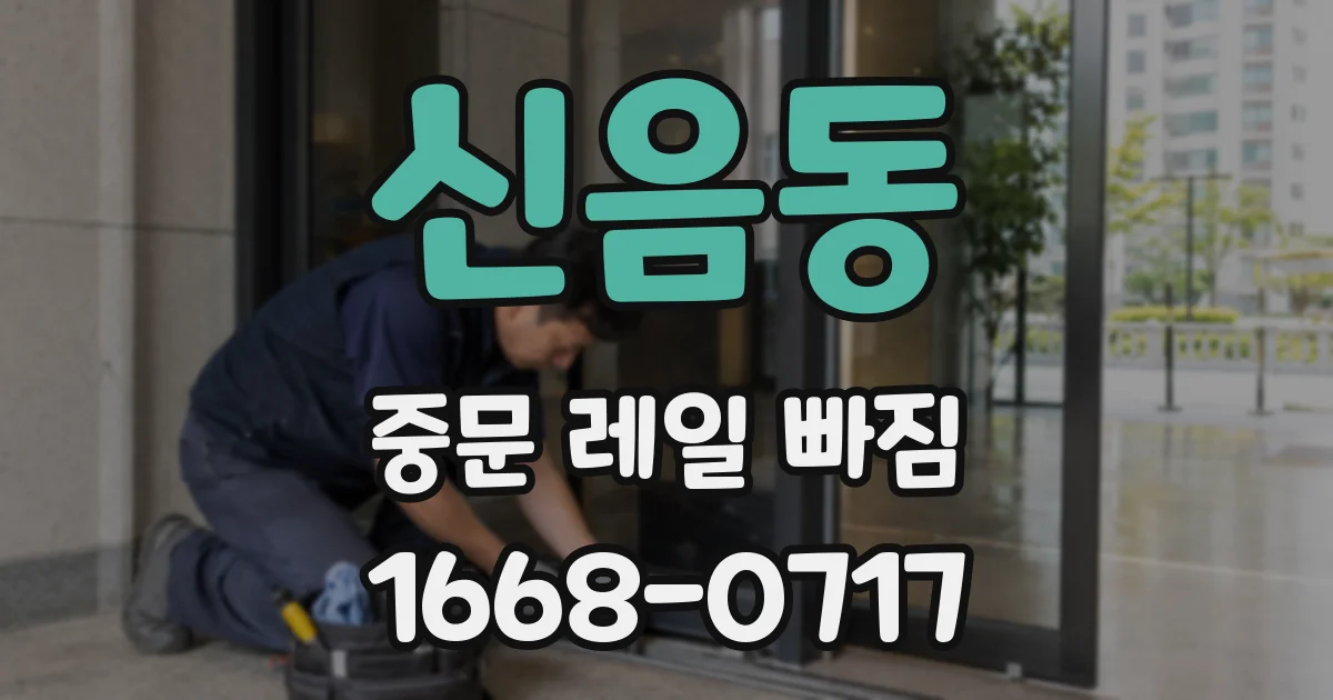신음동 중문 레일 빠짐