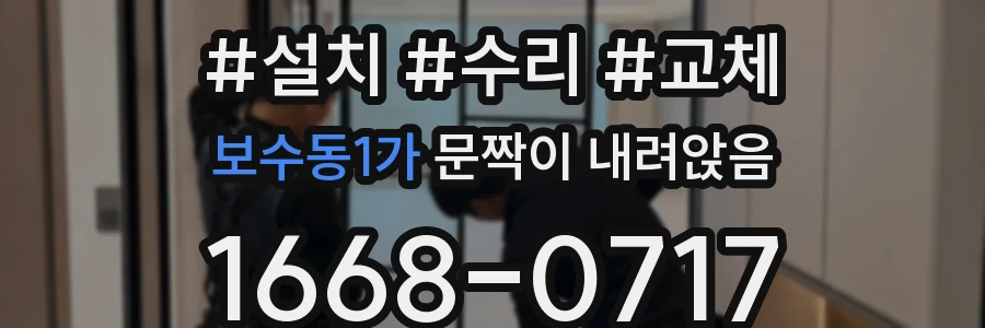보수동1가 문짝이 내려앉음