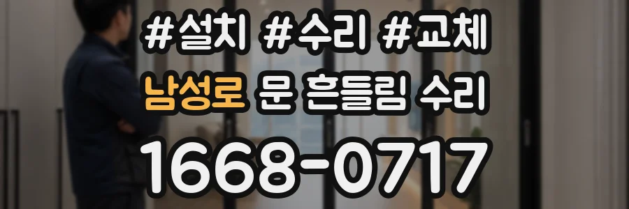 남성로 문 흔들림 수리