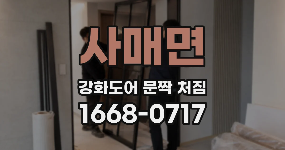 사매면 강화도어 문짝 처짐