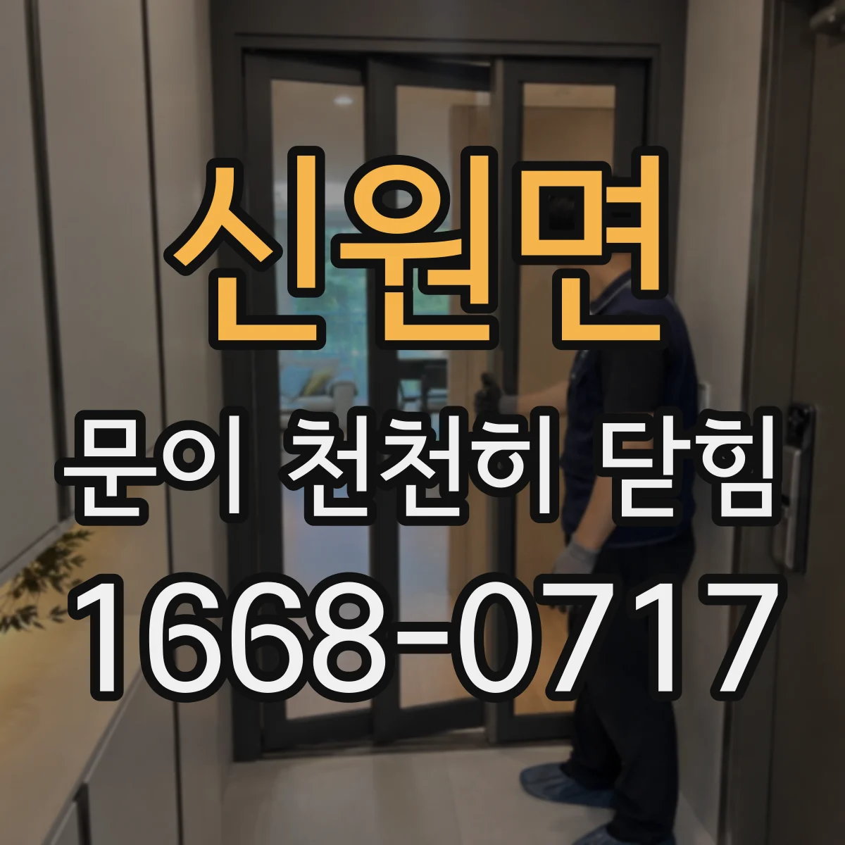 신원면 문이 천천히 닫힘