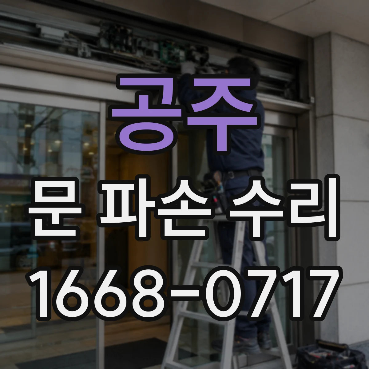 공주 문 파손 수리 문짝 손상 유형별 복원 가능성