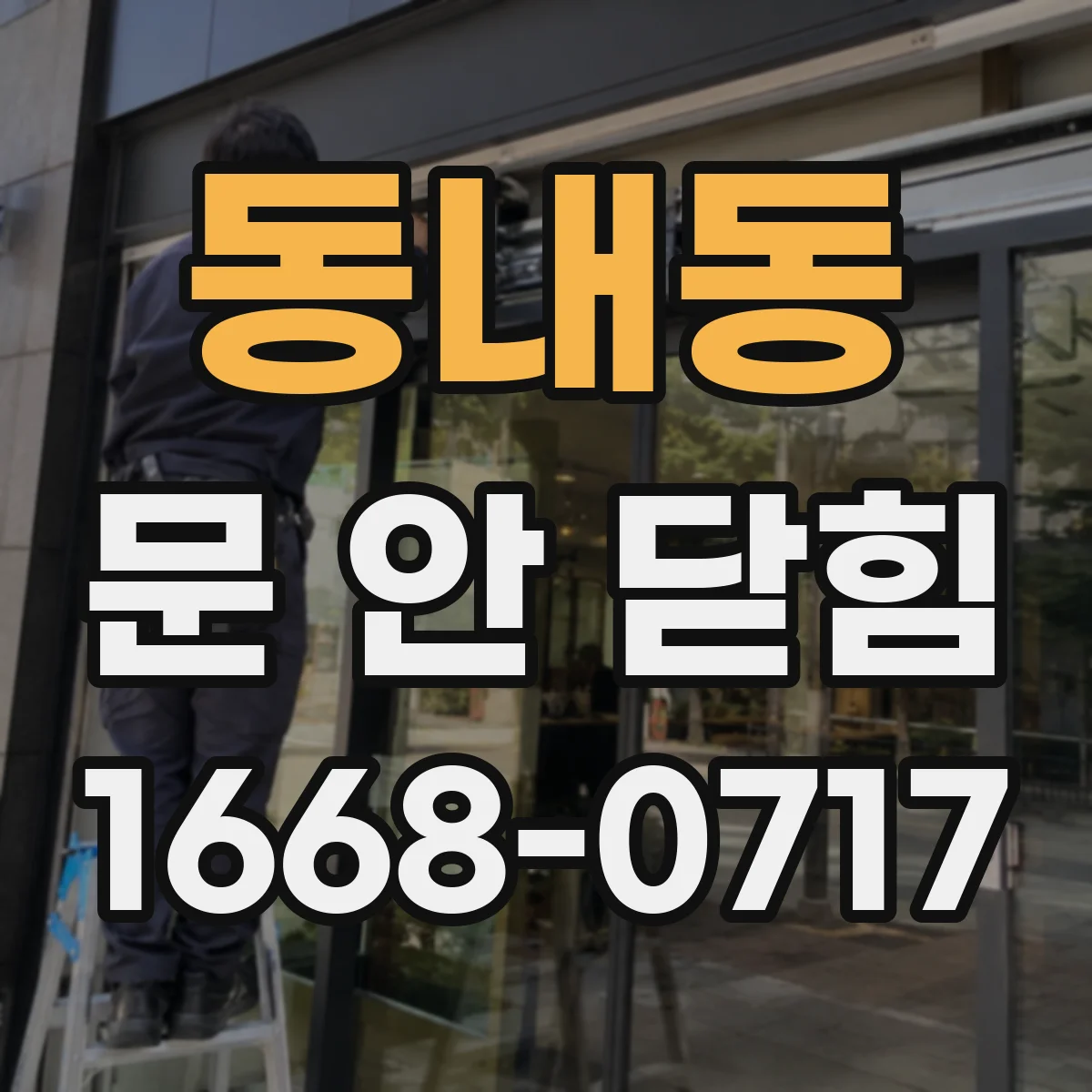 동내동 문 안 닫힘
