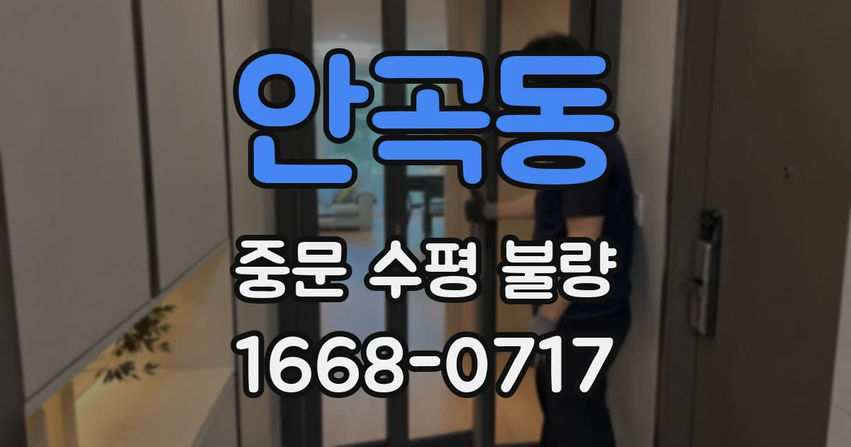 안곡동 중문 수평 불량