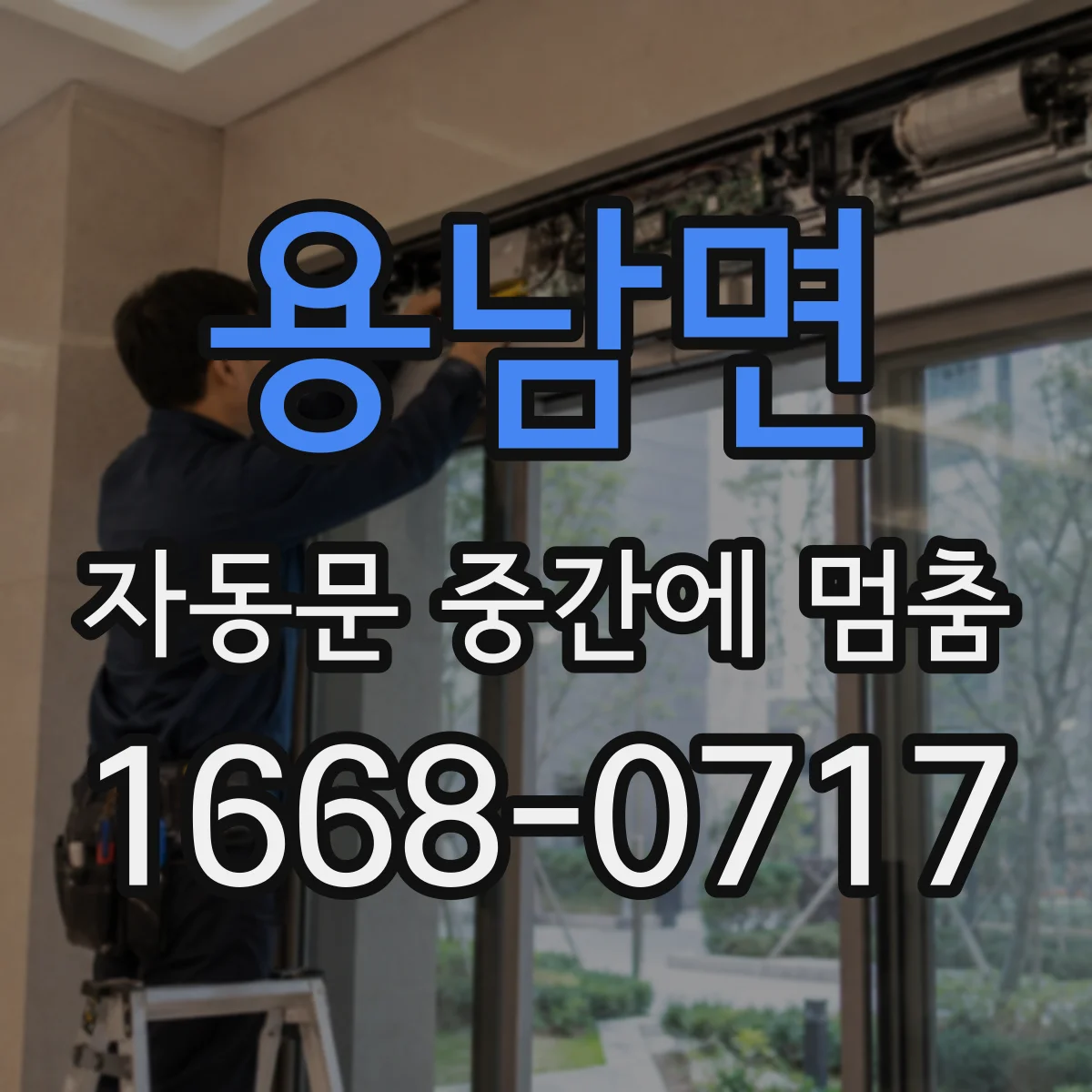 용남면 자동문 중간에 멈춤
