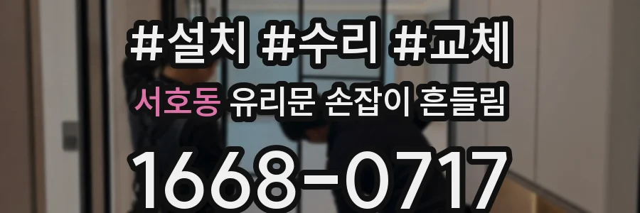 서호동 유리문 손잡이 흔들림