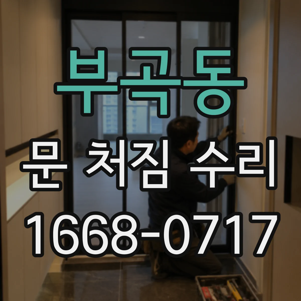 부곡동 문 처짐 수리