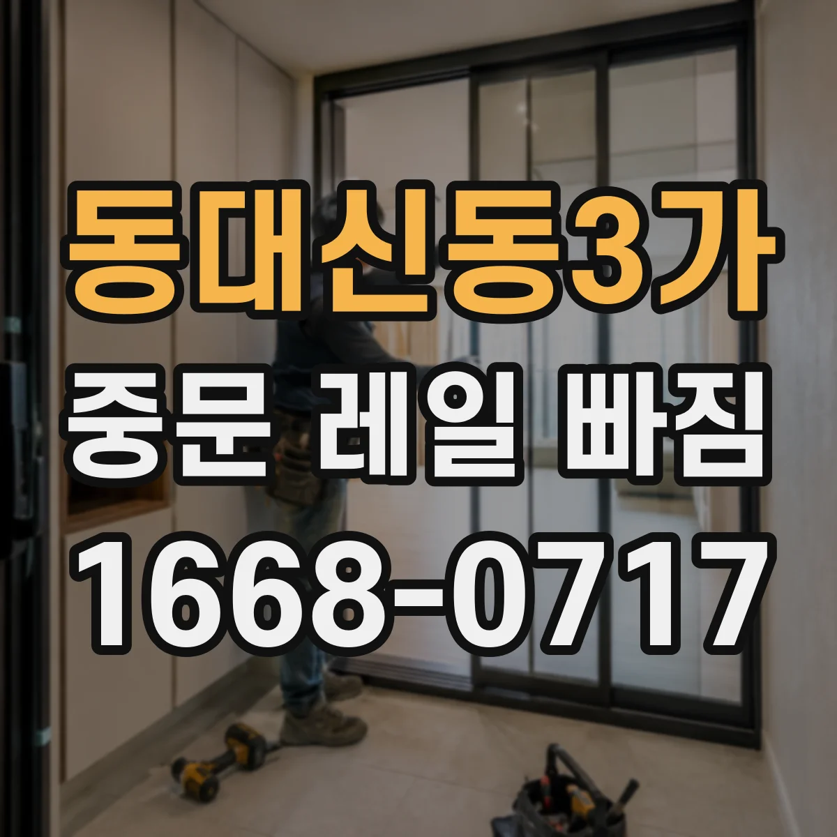 동대신동3가 중문 레일 빠짐
