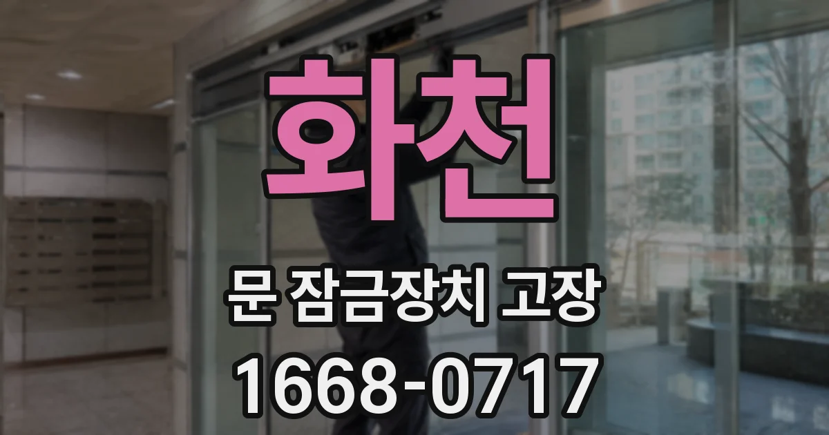 화천 문 잠금장치 고장