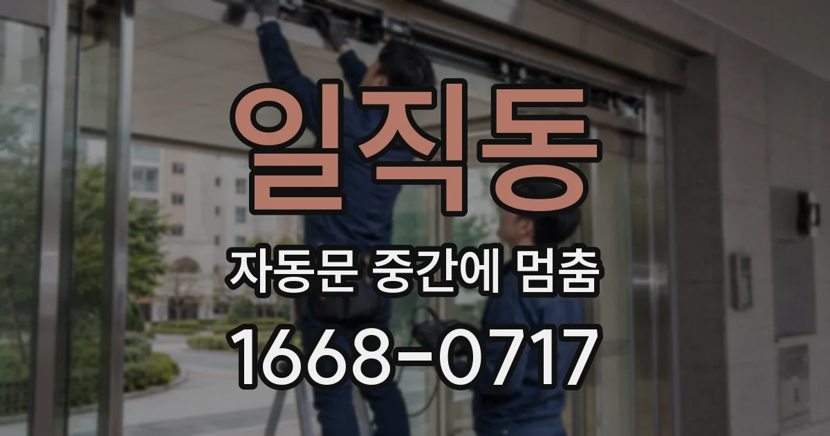 일직동 자동문 중간에 멈춤