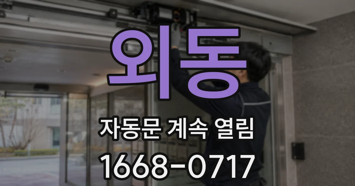 외동 자동문 계속 열림