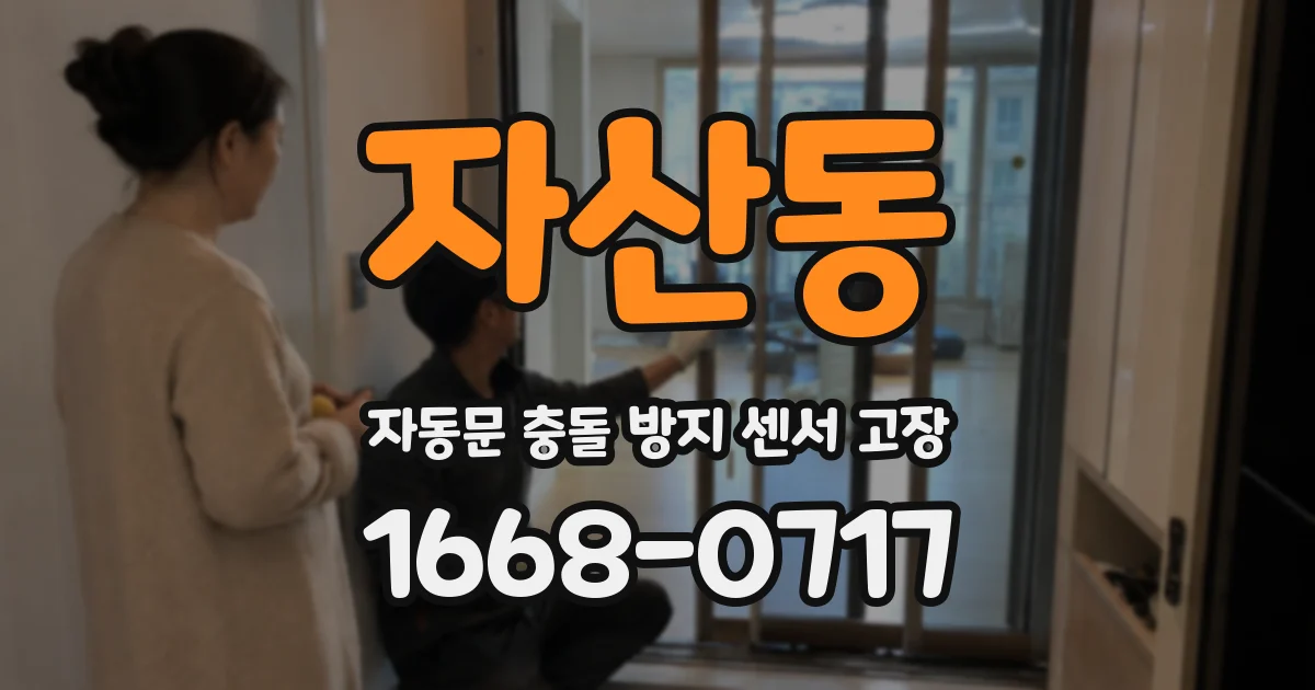 자산동 자동문 충돌 방지 센서 고장