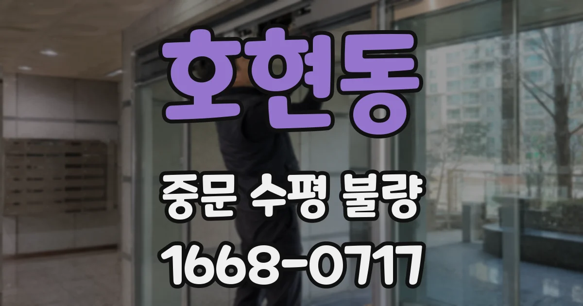 호현동 중문 수평 불량