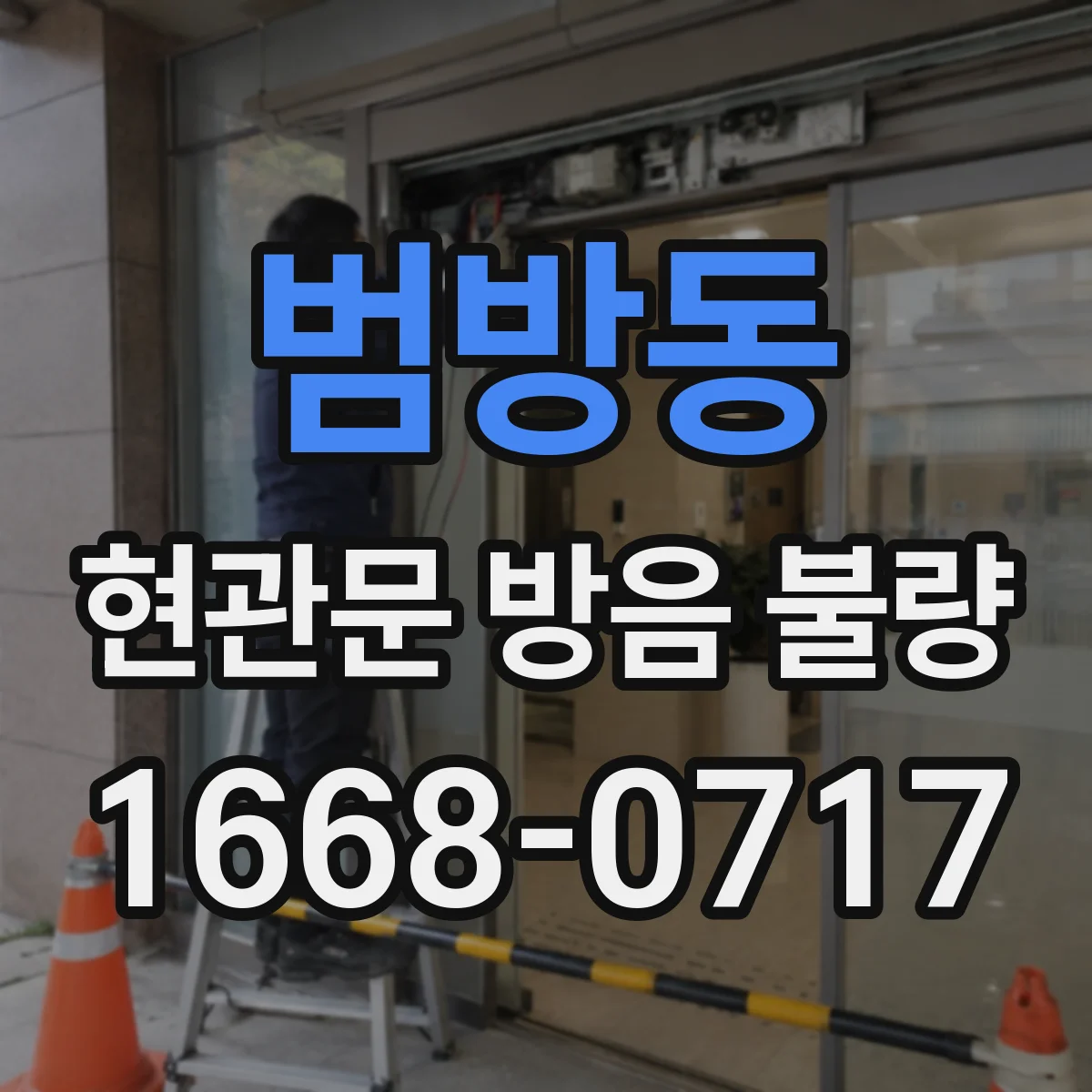 범방동 현관문 방음 불량