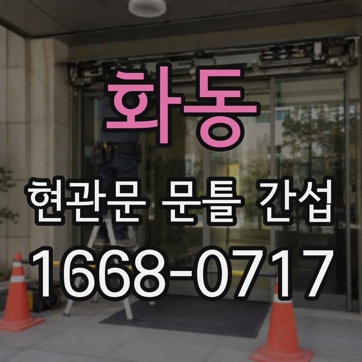 화동 현관문 문틀 간섭