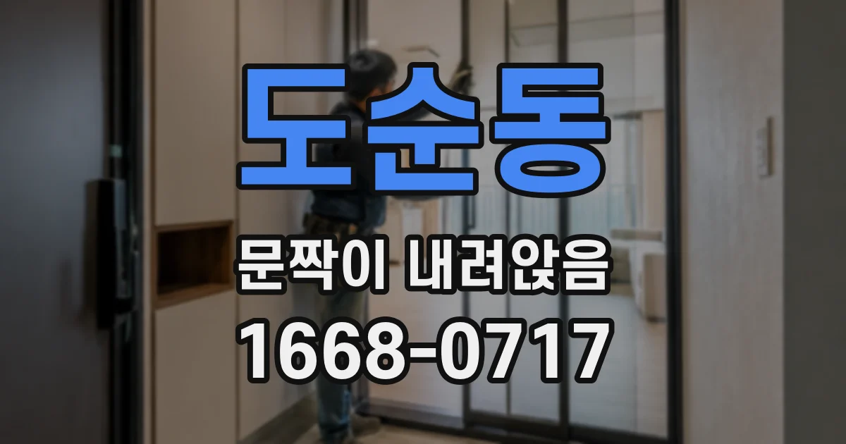 도순동 문짝이 내려앉음
