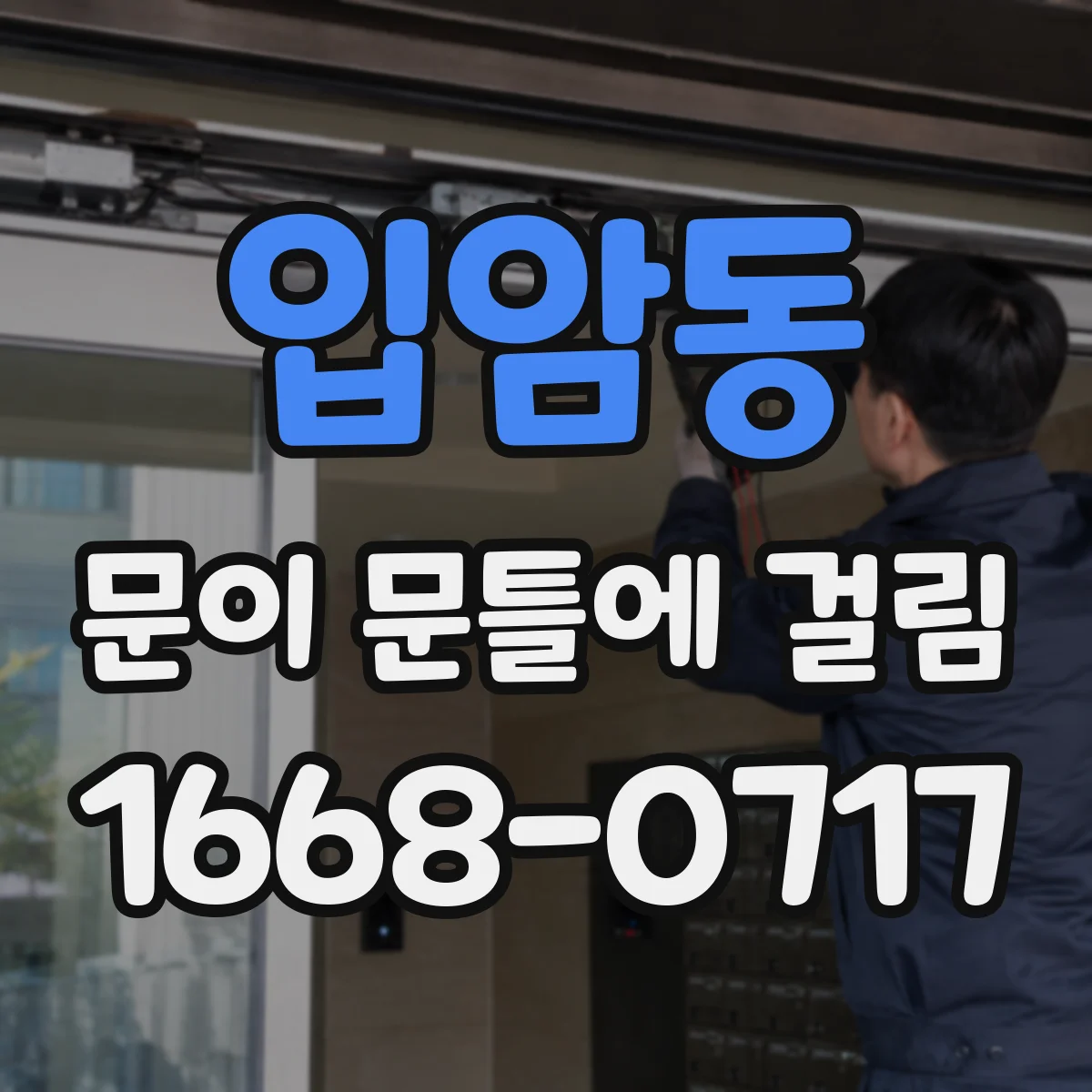 입암동 문이 문틀에 걸림