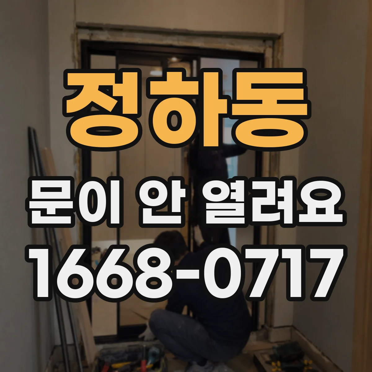 정하동 문이 안 열려요