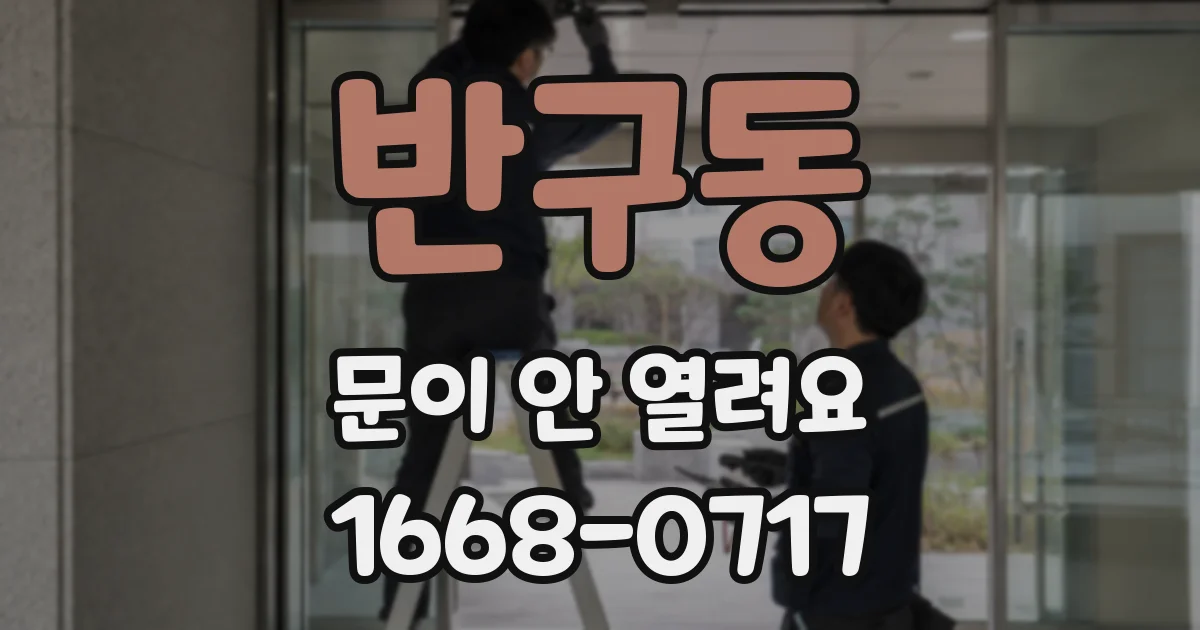 반구동 문이 안 열려요