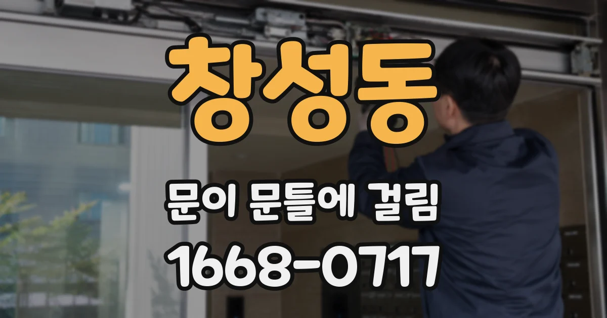 창성동 문이 문틀에 걸림