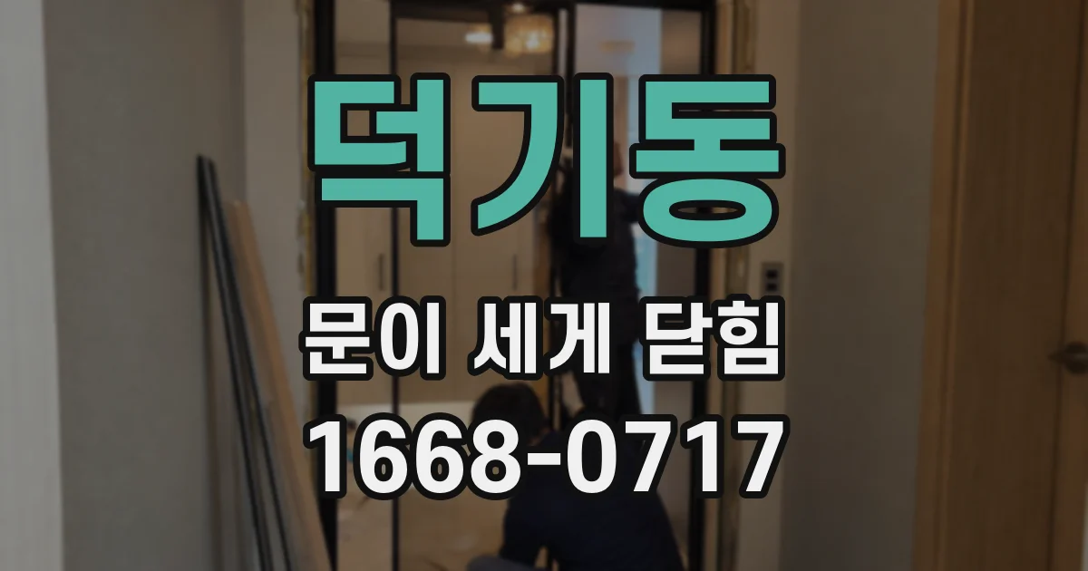 덕기동 문이 세게 닫힘