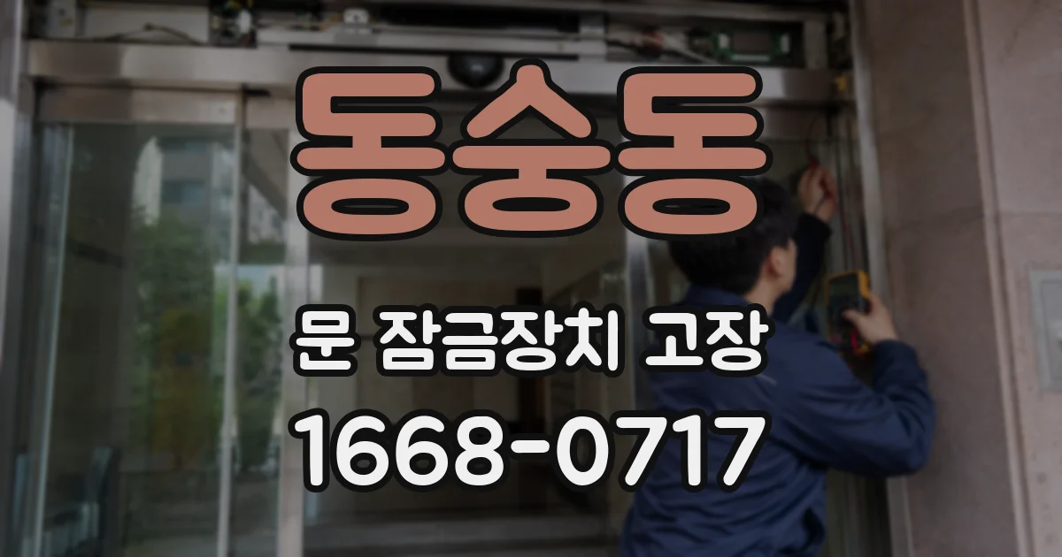 동숭동 문 잠금장치 고장