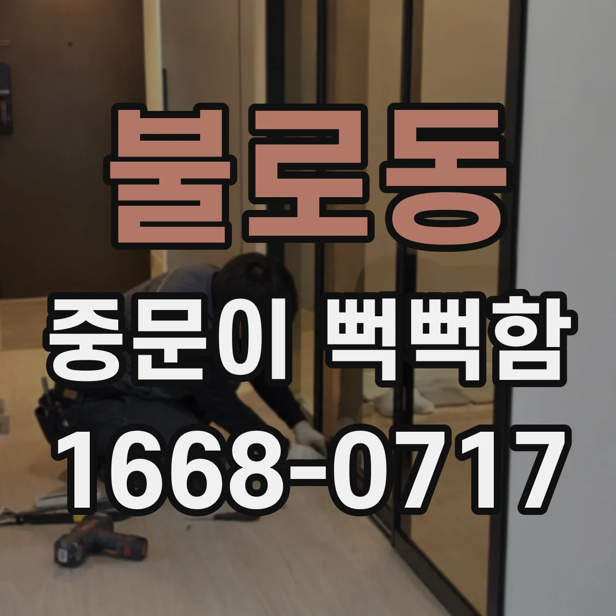 불로동 중문이 뻑뻑함