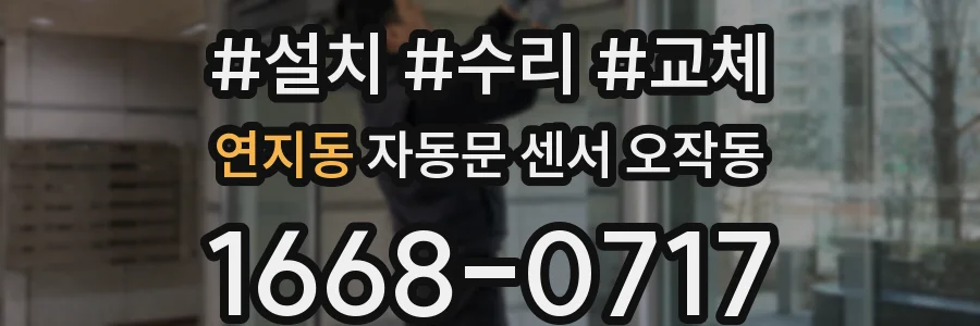 연지동 자동문 센서 오작동
