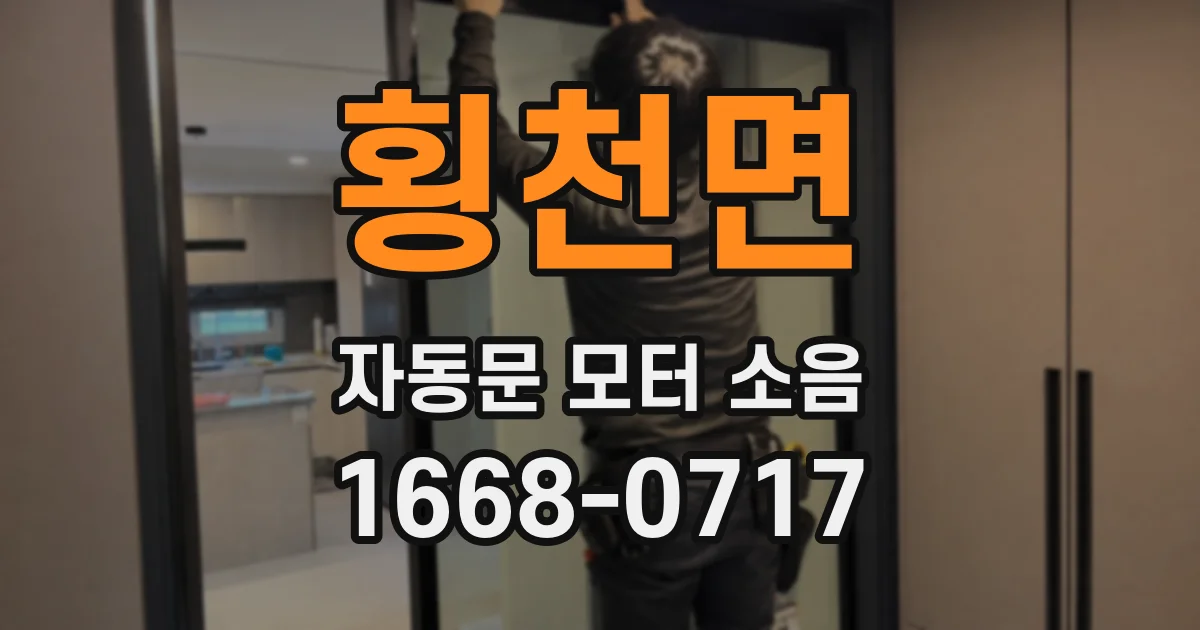횡천면 자동문 모터 소음