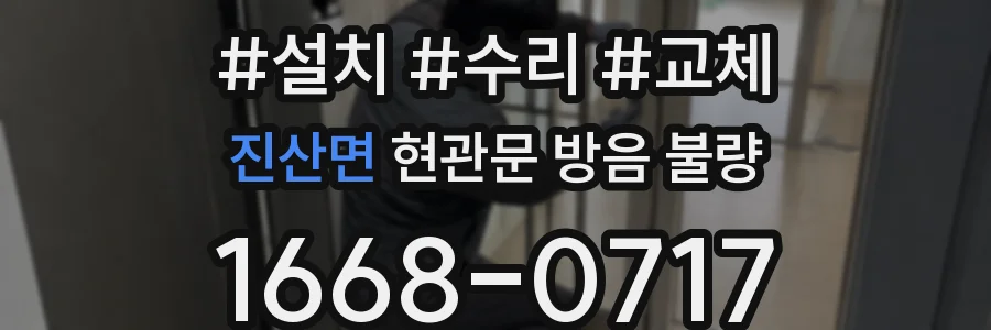 진산면 현관문 방음 불량