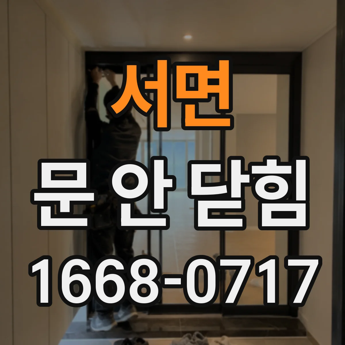 서면 문 안 닫힘