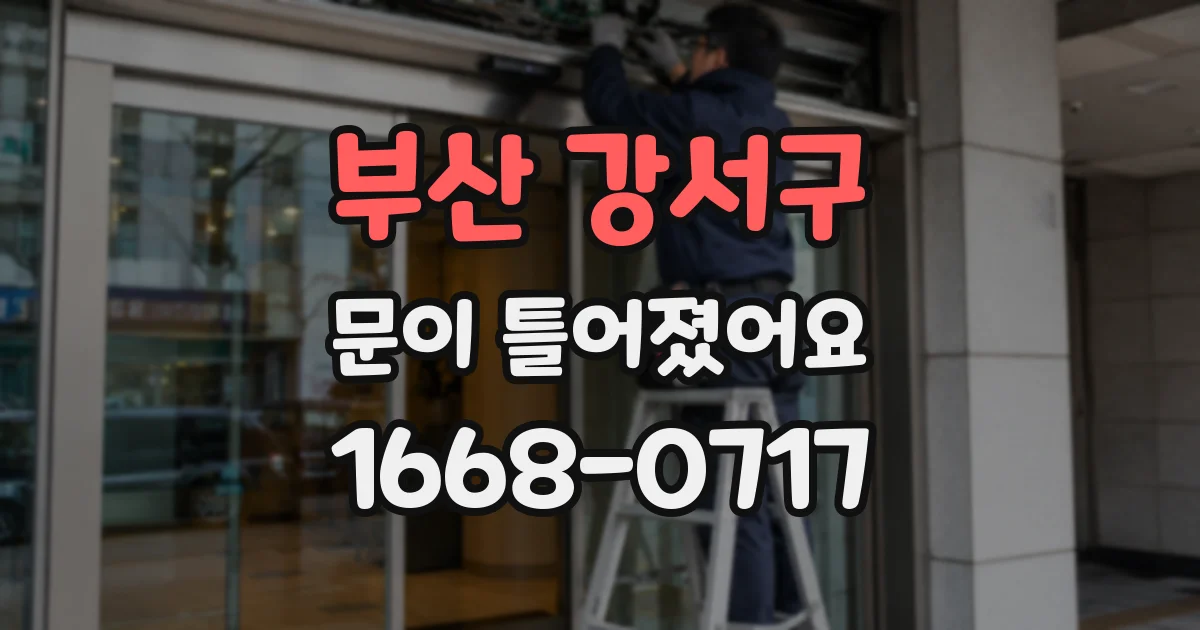 부산 강서구 문이 틀어졌어요