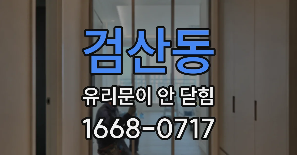 검산동 유리문이 안 닫힘
