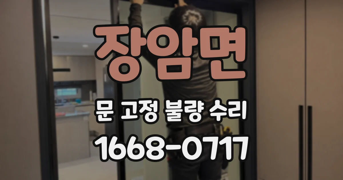 장암면 문 고정 불량 수리