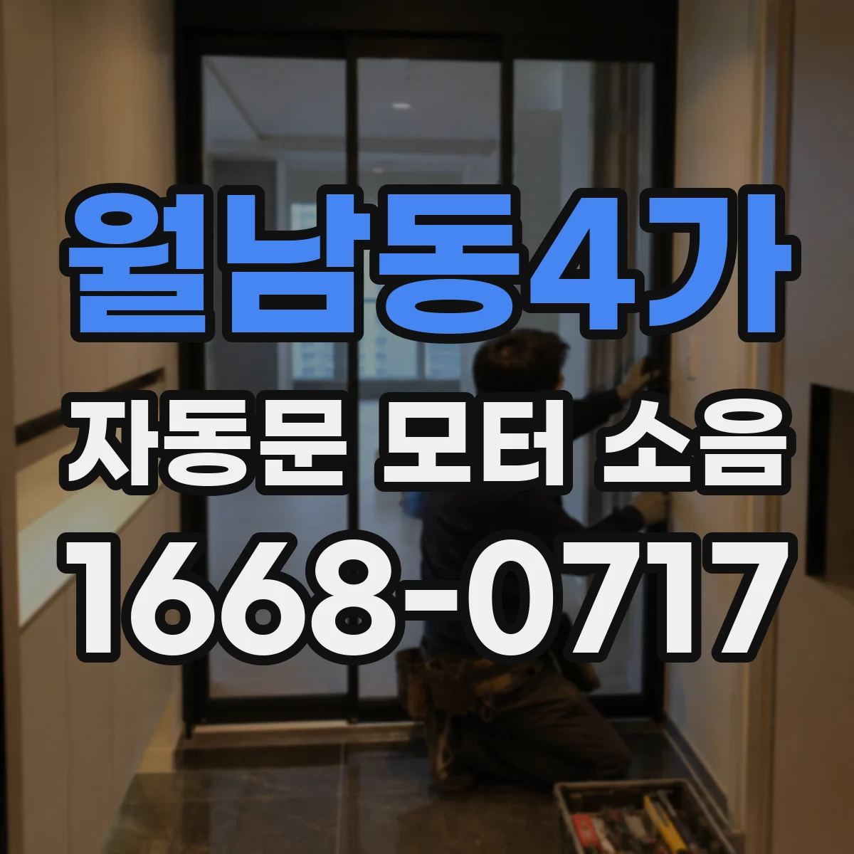 월남동4가 자동문 모터 소음
