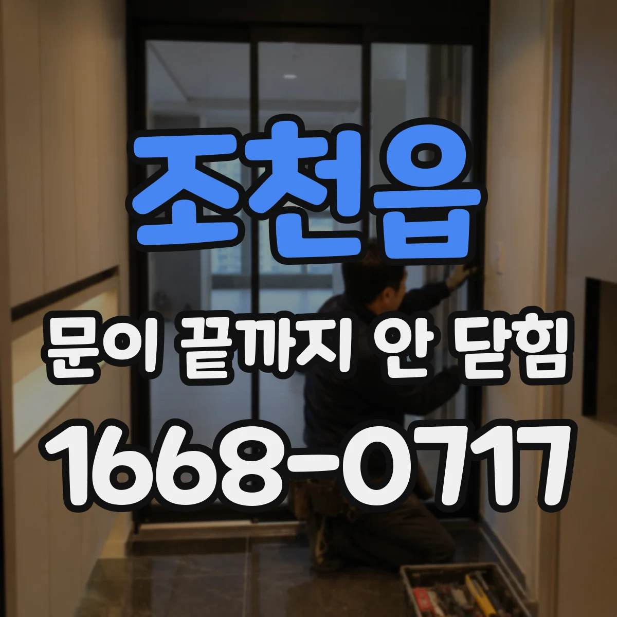 조천읍 문이 끝까지 안 닫힘