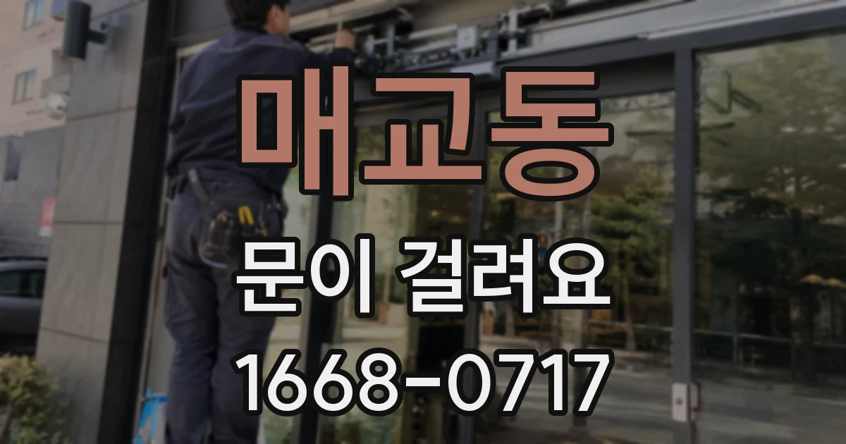매교동 문이 걸려요