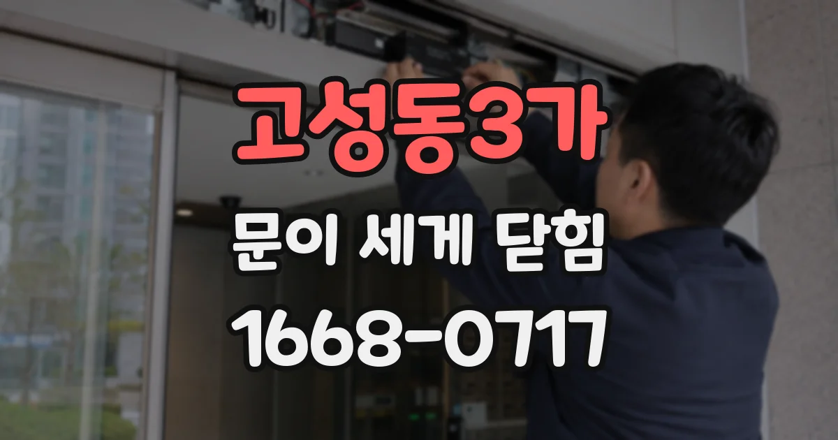 고성동3가 문이 세게 닫힘