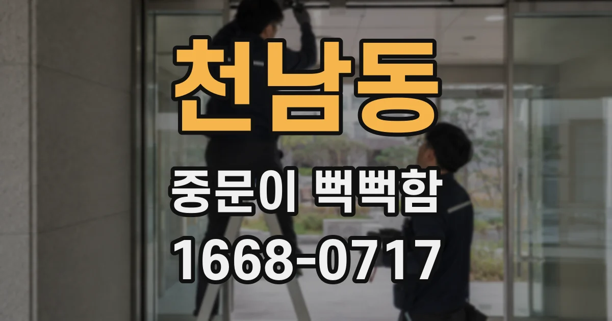 천남동 중문이 뻑뻑함