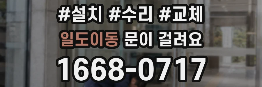 일도이동 문이 걸려요