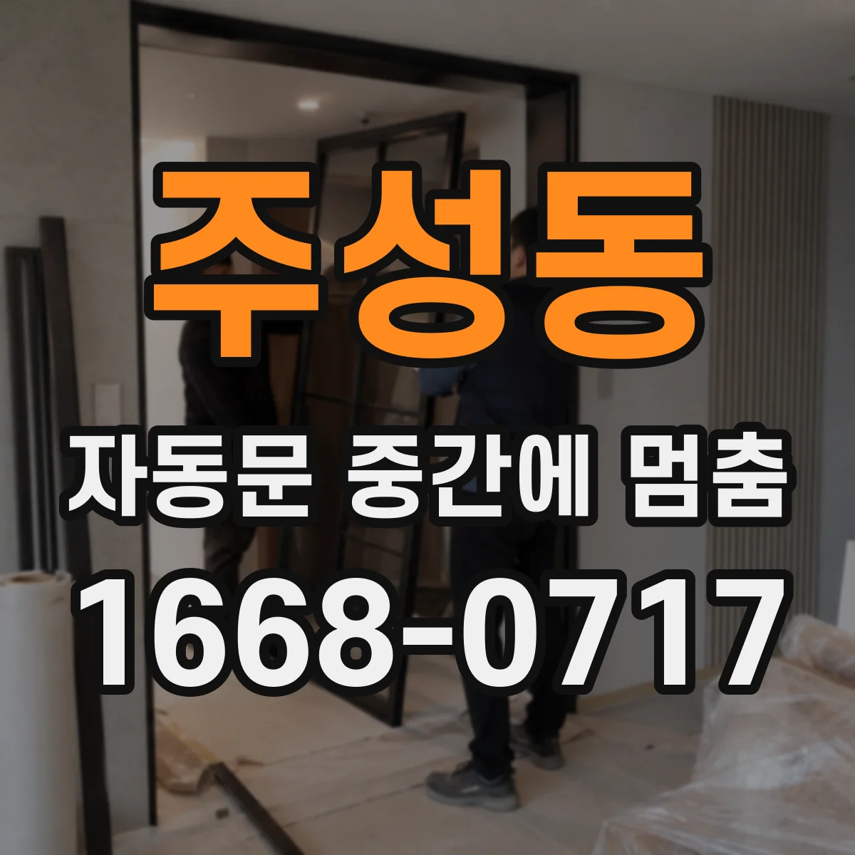 주성동 자동문 중간에 멈춤