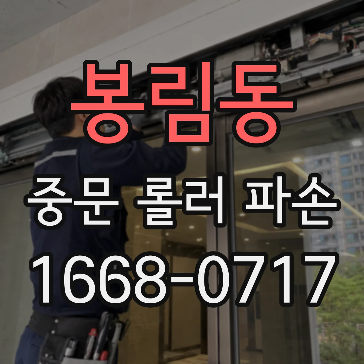 봉림동 중문 롤러 파손