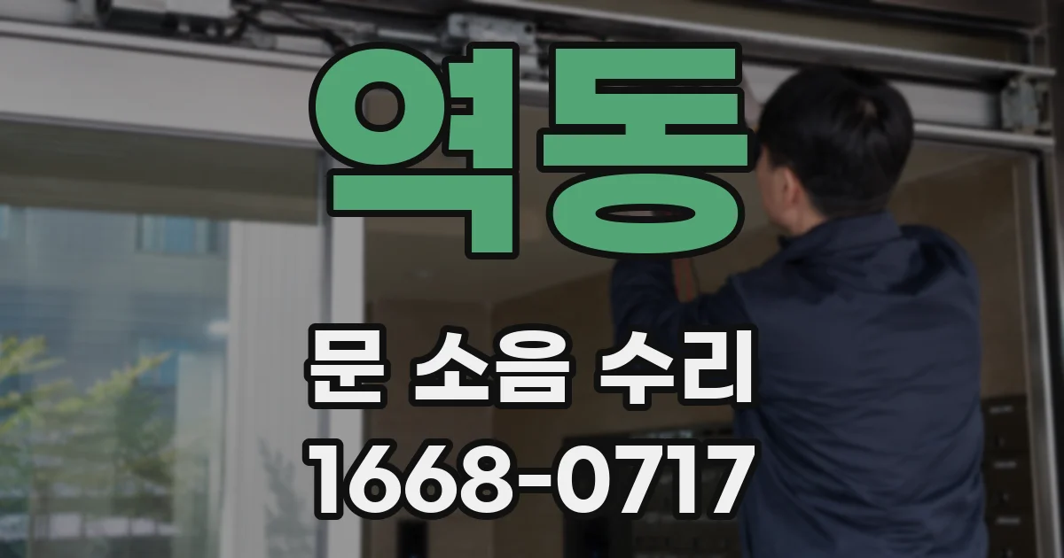 역동 문 소음 수리