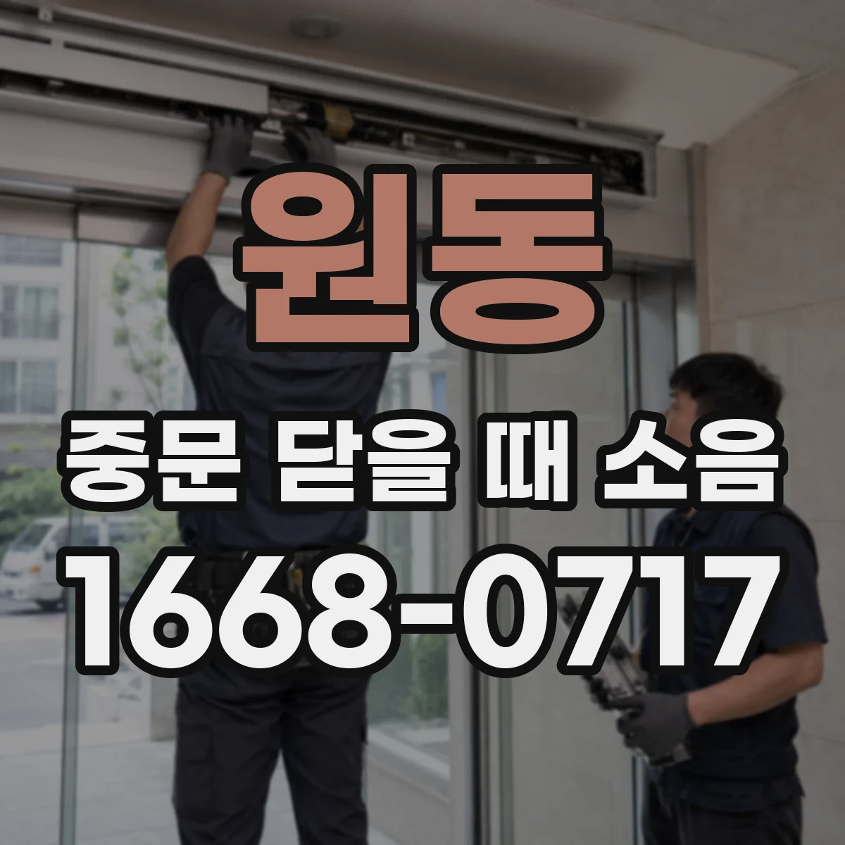 원동 중문 닫을 때 소음