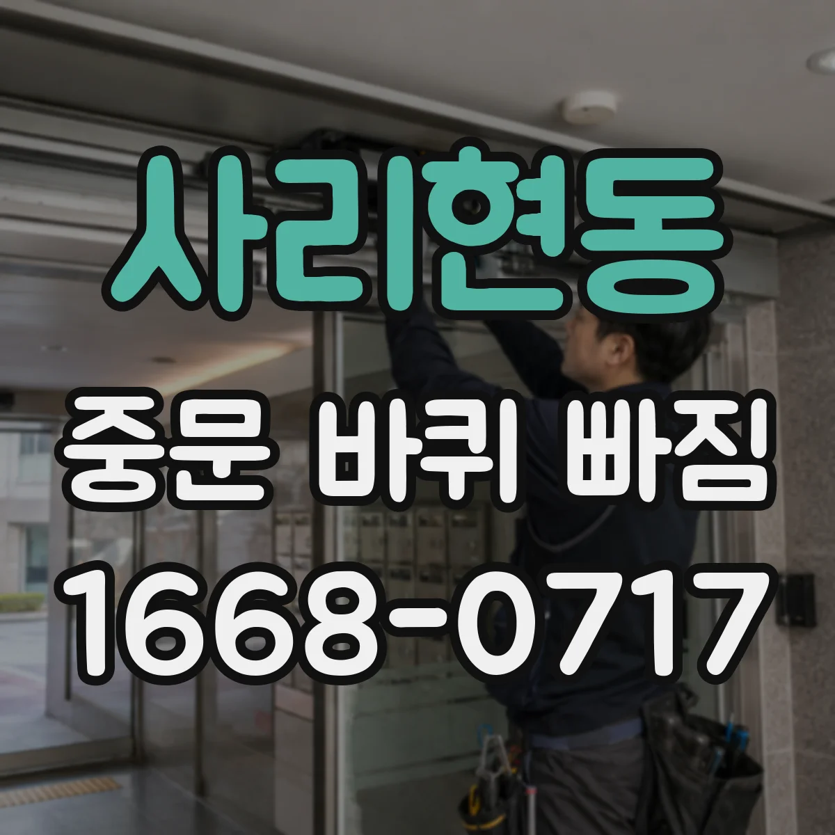 사리현동 중문 바퀴 빠짐
